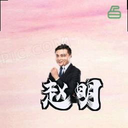 赵明